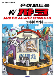 은하패트롤 쟈코