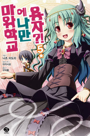 마왕학교에 나만 용자?! 5(J노블(J Novel))