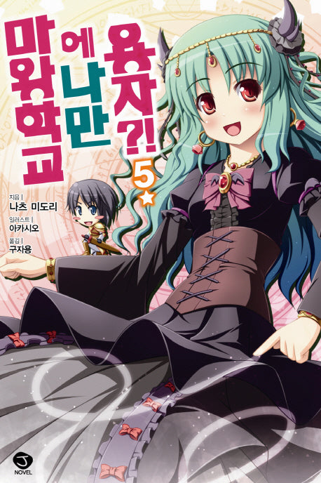 마왕학교에 나만 용자?! 5(J노블(J Novel))