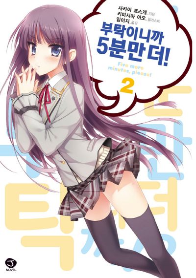 부탁이니까 5분만 더 2(J노블(J Novel))
