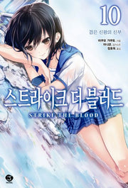 스트라이크 더 블러드 10: 검은 신왕의 신부(J노블(J Novel))