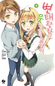 변태왕자와 웃지 않는 고양이 9(J노블(J Novel))