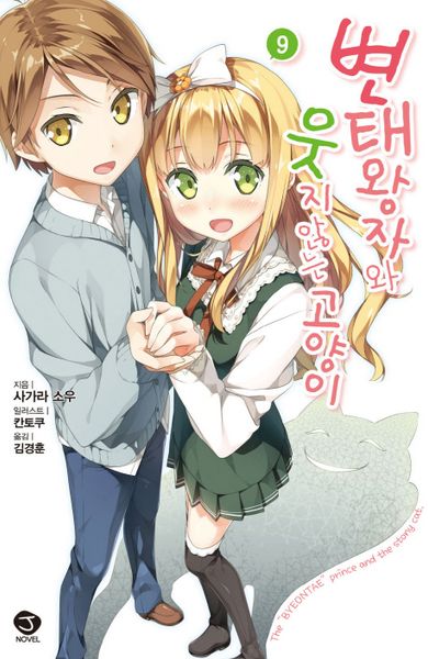 변태왕자와 웃지 않는 고양이 9(J노블(J Novel))