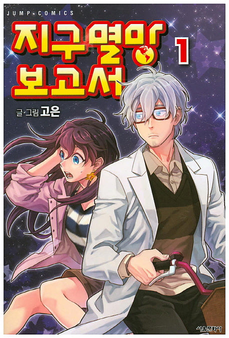 지구멸망 보고서 1