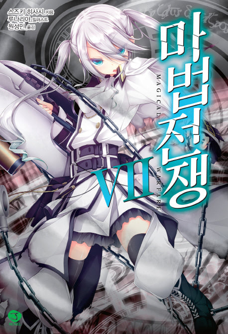 마법전쟁 7(J노블(J Novel))