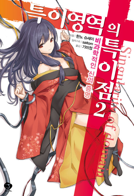 특이영역의 특이점 2: 비과학적인 신의 증명(J노블(J Novel))