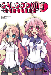 Galgod 4: 지옥천국직통대전(J노블(J Novel))