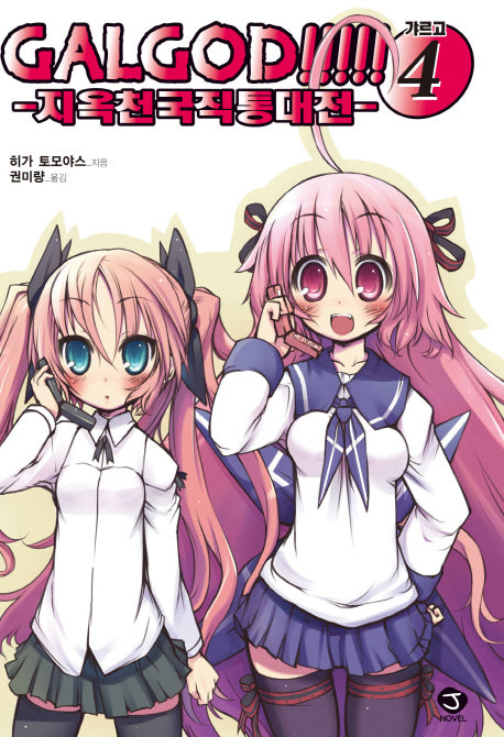 Galgod 4: 지옥천국직통대전(J노블(J Novel))