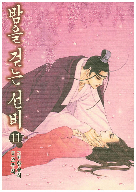 밤을 걷는 선비 11