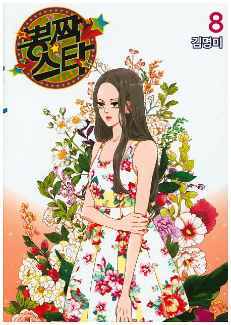 뽕짝스타 8