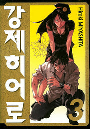 강제히어로 3