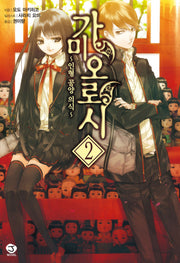 가미오로시 2(J노블(J Novel))