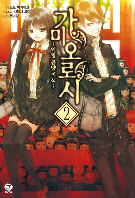 가미오로시 2(J노블(J Novel))