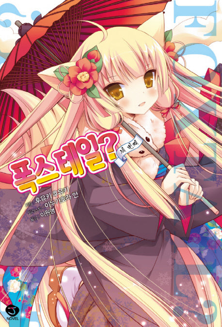 폭스테일? 3(J노블(J Novel))