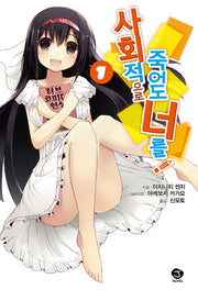 사회적으로 죽어도 너를 1(J노블(J Novel))