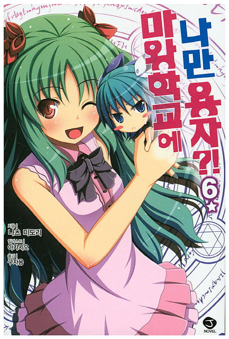 마왕학교에 나만 용자?! 6(J노블(J Novel))