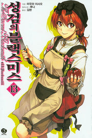 성검의 블랙스미스 13(J노블(J Novel))