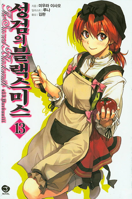 성검의 블랙스미스 13(J노블(J Novel))