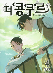 더 콩쿠르 4
