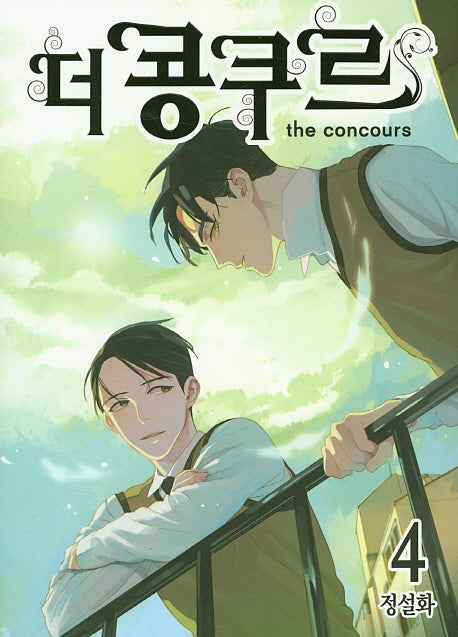 더 콩쿠르 4