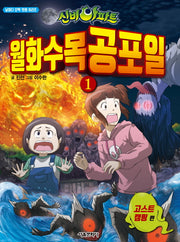 신비아파트 월화수목공포일 1: 고스트 캠핑(날마다 오싹 만화 시리즈)