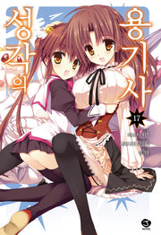 성각의 용기사 17(J노블(J Novel))