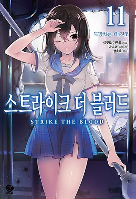 스트라이크 더 블러드 11: 도망치는 제4진조(J노블(J Novel))