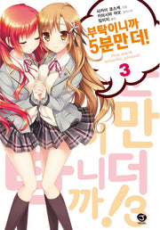 부탁이니까 5분만 더 3(J노블(J Novel))