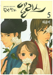 당신만의 앨리스 5