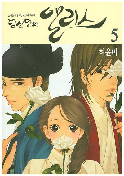 당신만의 앨리스 5