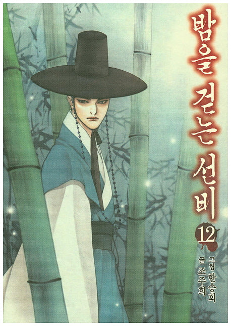 밤을 걷는 선비 12