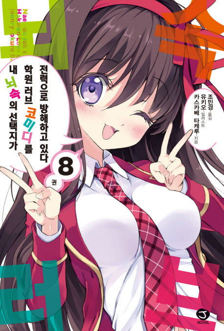 내 뇌 속의 선택지가 학원 러브 코미디를 전력으로 방해하고 있다 8(J노블(J Novel))