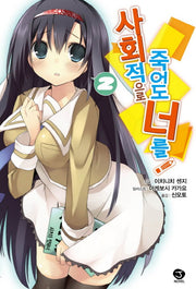 사회적으로 죽어도 너를 2(J노블(J Novel))