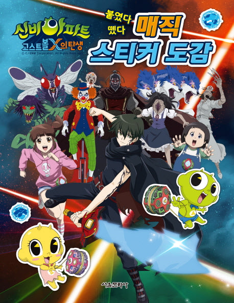 신비아파트 고스트볼 X의 탄생 붙였다 뗐다 매직 스티커 도감