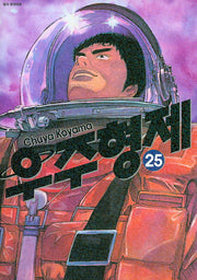 우주형제 25