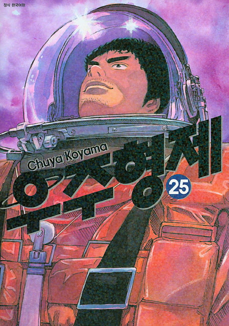 우주형제 25