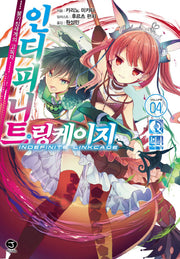 인디피니트 링케이지 4: 불가침세계의 고독자(J노블(J Novel))