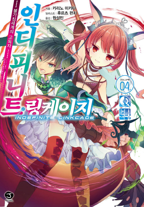 인디피니트 링케이지 4: 불가침세계의 고독자(J노블(J Novel))