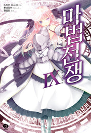 마법전쟁 9(J노블(J Novel))