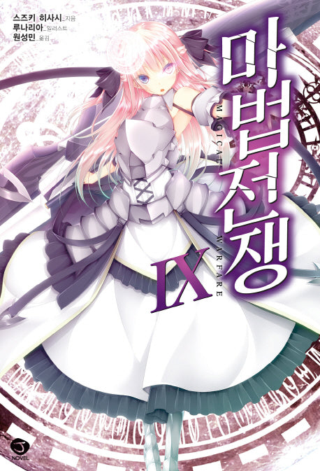 마법전쟁 9(J노블(J Novel))