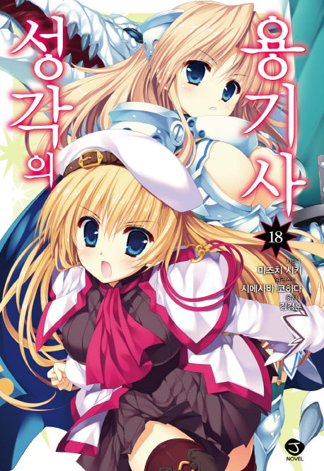 성각의 용기사 18(J노블(J Novel))