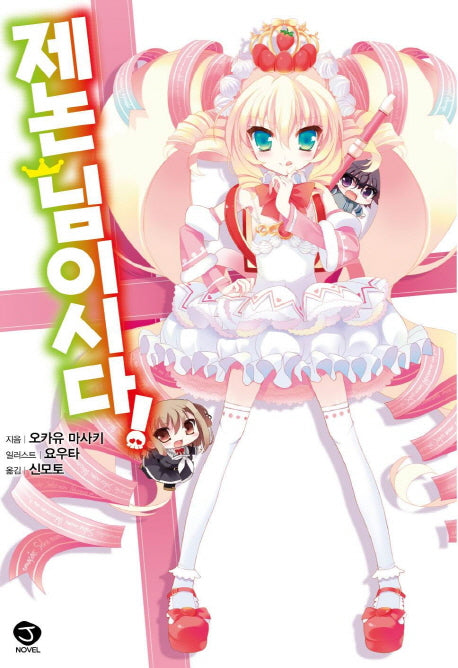 제논님이시다!(J노블(J Novel))