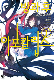 방과 후 아포칼립스 1(J노블(J Novel))