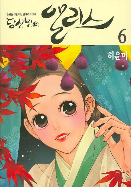 당신만의 앨리스 6