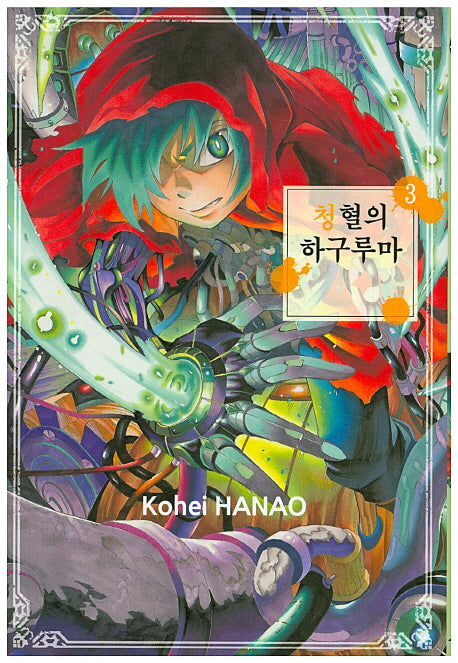 청혈의 하구루마 3