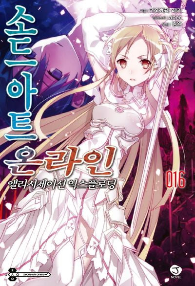 소드 아트 온라인 16: 앨리시제이션 익스플로딩(J노블(J Novel))
