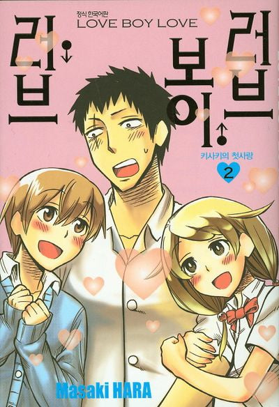 러브 보이 러브 2