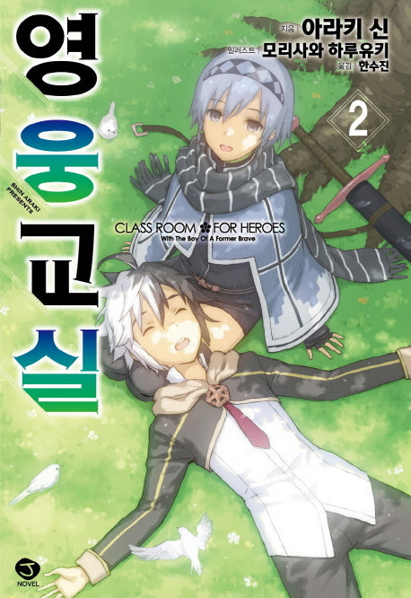 영웅교실 2(J노블(J Novel))