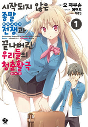 시작되지 않은 종말전쟁(라그나로크)과 끝나버린 청춘활극(라이브) 1(J노블(J Novel))
