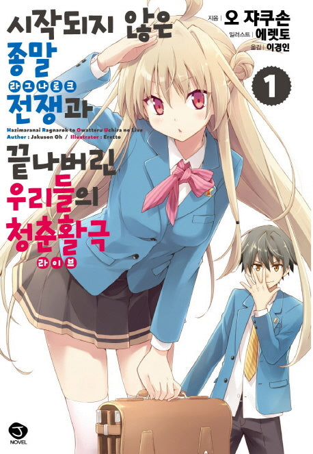 시작되지 않은 종말전쟁(라그나로크)과 끝나버린 청춘활극(라이브) 1(J노블(J Novel))